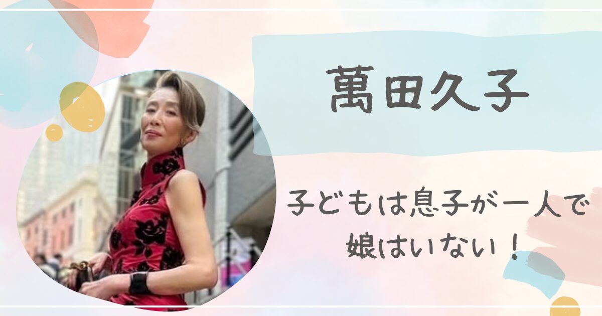 萬田久子は息子が一人！娘はいないが前妻との子供と交流している可能性あり⁉